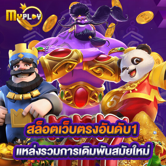 myplay 168 สล็อต