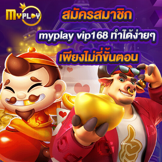 myplay 168 เข้าสู่ระบบ