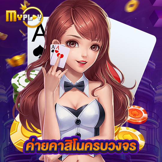 myplay168 ค่ายคาสิโนครบวงจร