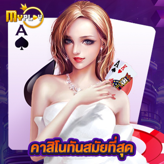 myplay168 คาสิโนทันสมัยที่สุด