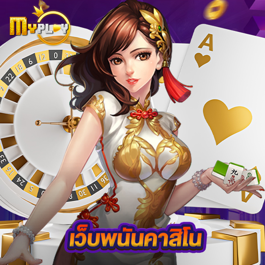 myplay168 เว็บพนันคาสิโน