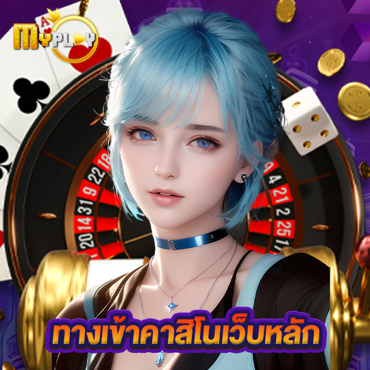 myplay168 ทางเข้าคาสิโนเว็บหลัก