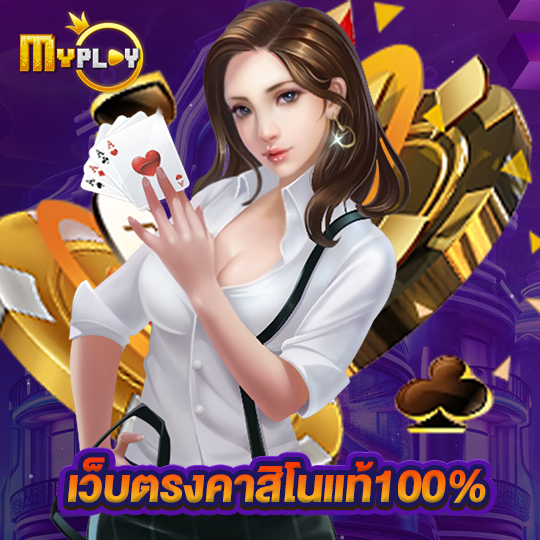 myplay168 เว็บตรงคาสิโนแท้100%