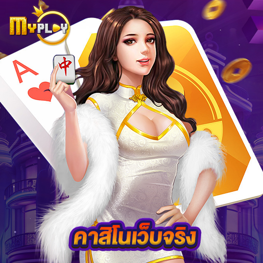 myplay168 คาสิโนเว็บจริง