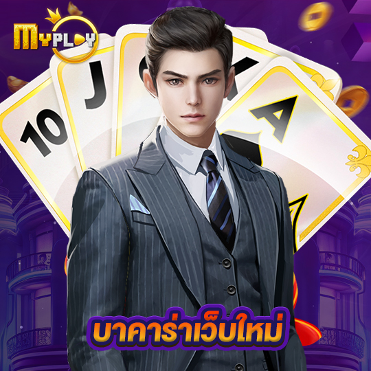 myplay168 บาคาร่าเว็บใหม่