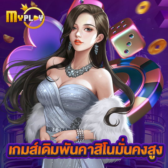 myplay168 เกมส์เดิมพันคาสิโนมั่นคงสูง