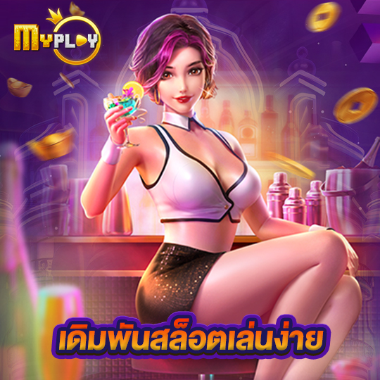 myplay168 เดิมพันสล็อตเล่นง่าย