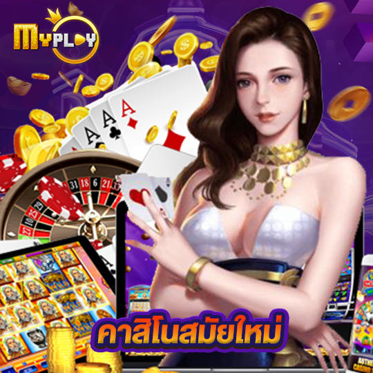 myplay168 คาสิโนสมัยใหม่