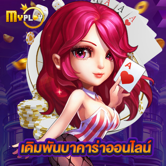 myplay168 เดิมพันบาคาร่าออนไลน์