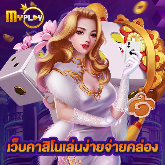 myplay168 เว็บคาสิโนเล่นง่ายจ่ายคล่อง