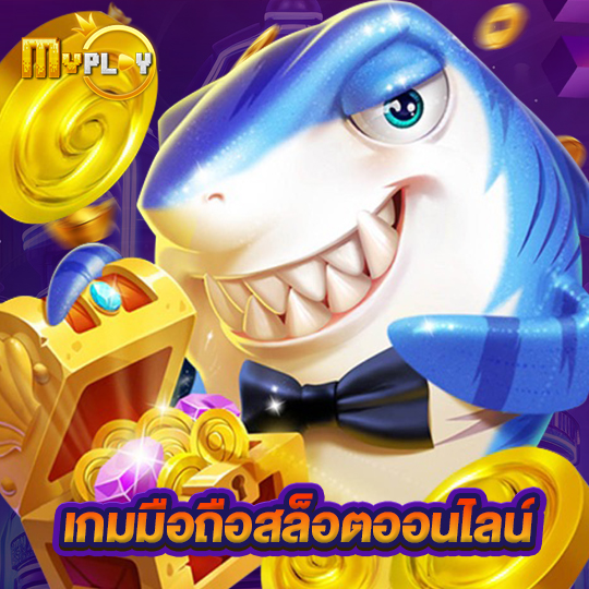 myplay168 เกมมือถือสล็อตออนไลน์