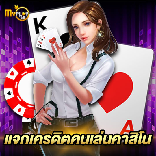 myplay168 แจกเครดิตคนเล่นคาสิโน