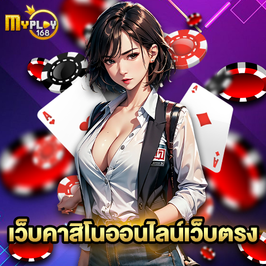 myplay168 เว็บคาสิโนออนไลน์เว็บตรง