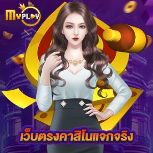 myplay168 เว็บตรงคาสิโนแจกจริง