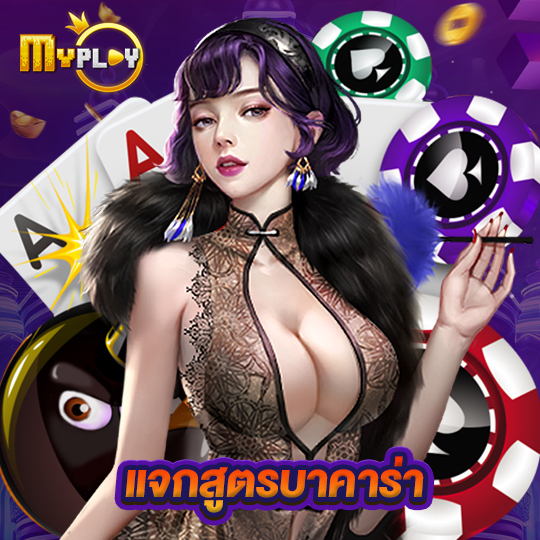 myplay168 แจกสูตรบาคาร่า