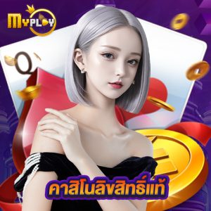 myplay168 คาสิโนลิขสิทธิ์แท้