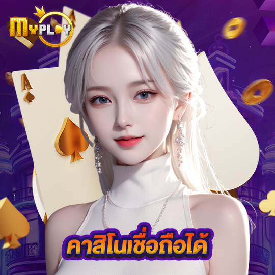 myplay168 คาสิโนเชื่อถือได้