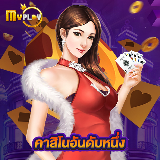 myplay168 คาสิโนอันดับหนึ่ง