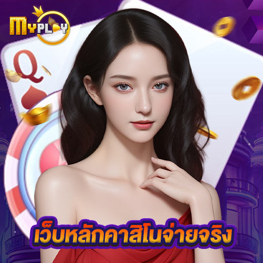 myplay168 เว็บหลักคาสิโนจ่ายจริง