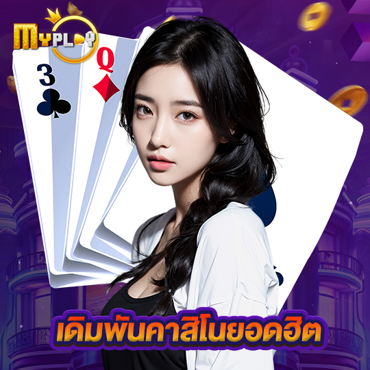 myplay168 เดิมพันคาสิโนยอดฮิต