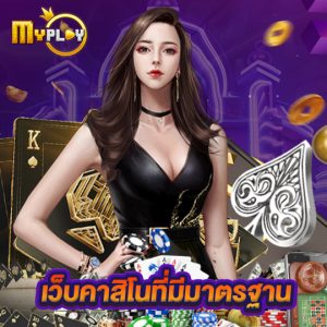 myplay168 เว็บคาสิโนที่มีมาตรฐาน