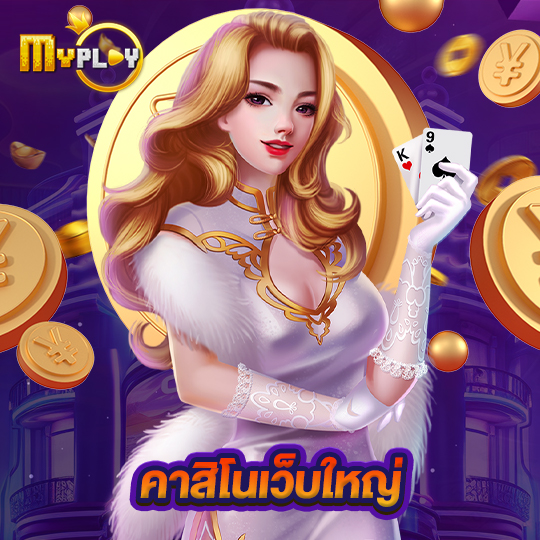 myplay168 คาสิโนเว็บใหญ่