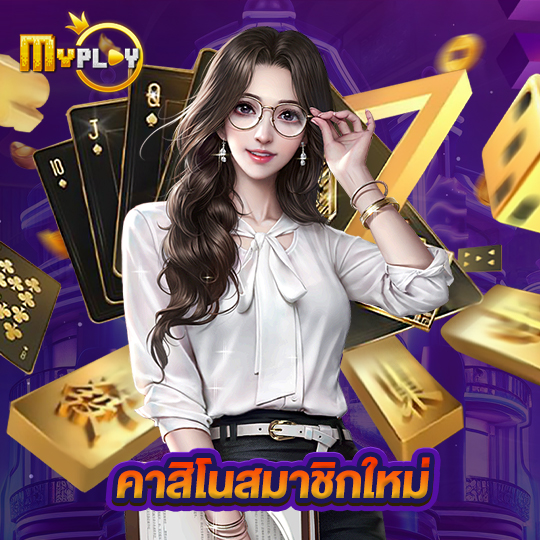 myplay168 คาสิโนสมาชิกใหม่