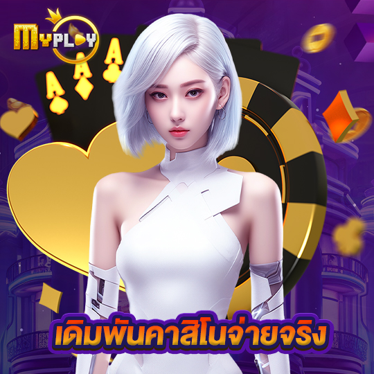 myplay168 เดิมพันคาสิโนจ่ายจริง