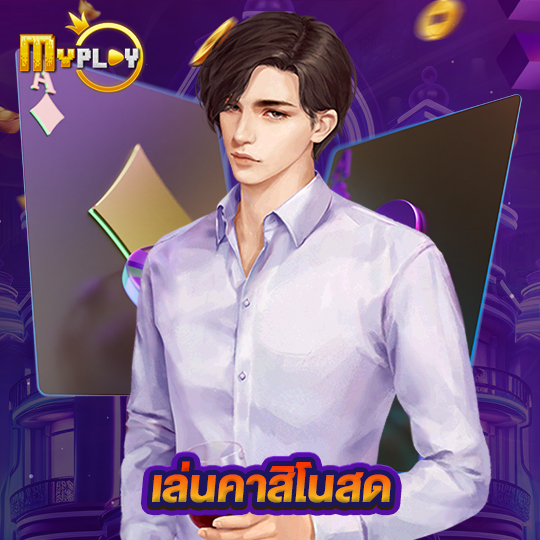 myplay168 เล่นคาสิโนสด