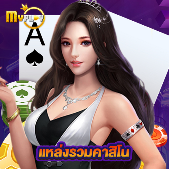 myplay168 แหล่งรวมคาสิโน