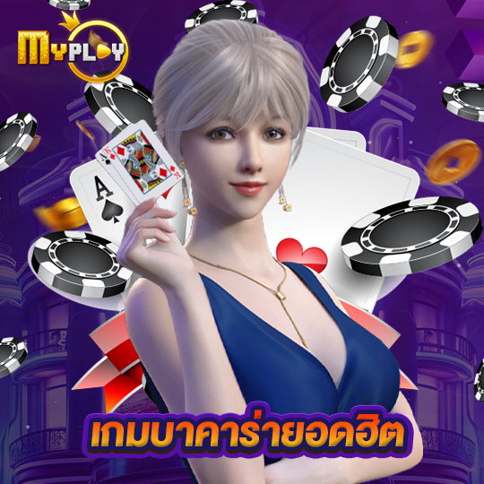 myplay168 เกมบาคาร่ายอดฮิต