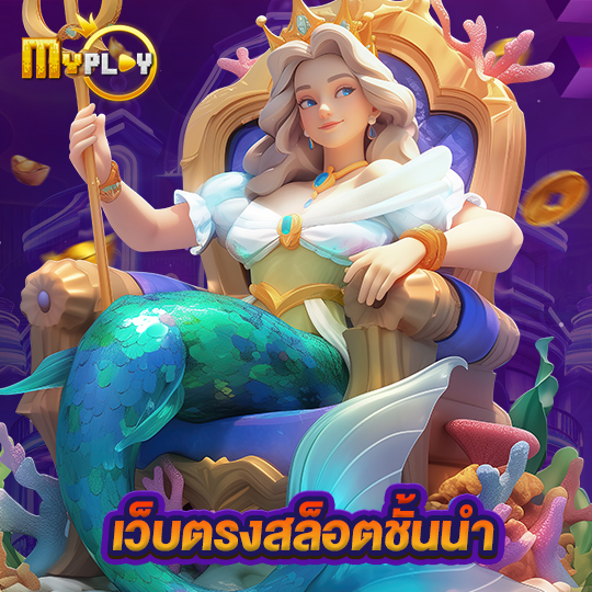 myplay168 เว็บตรงสล็อตชั้นนำ