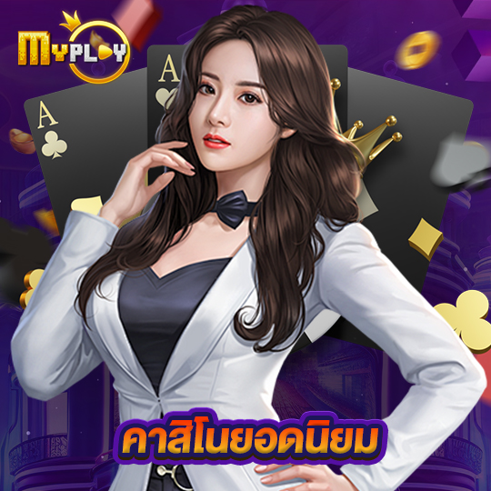 myplay168 คาสิโนยอดนิยม