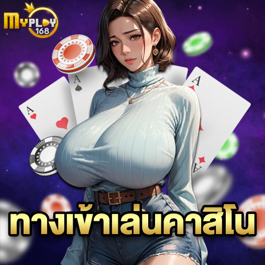 myplay168 ทางเข้าเล่นคาสิโน