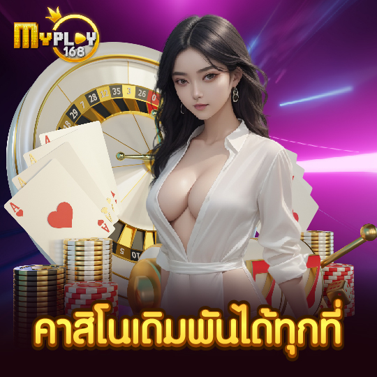 myplay168 คาสิโนเดิมพันได้ทุกที่