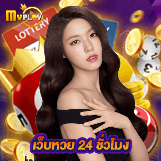 myplay168 เว็บหวย 24 ชั่วโมง