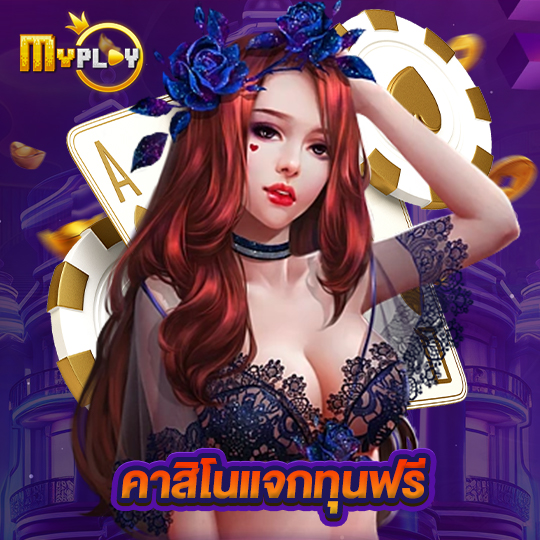 myplay168 คาสิโนแจกทุนฟรี