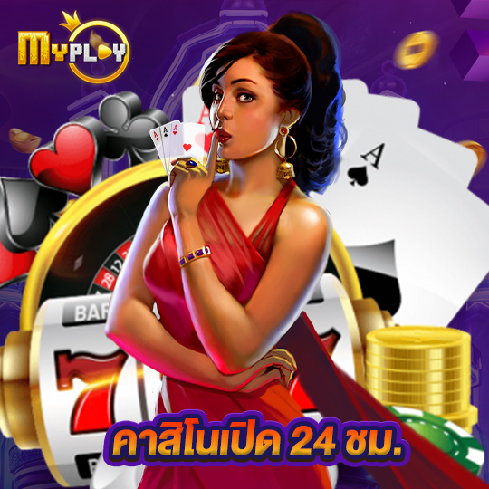 myplay168 คาสิโนเปิด 24 ชม.