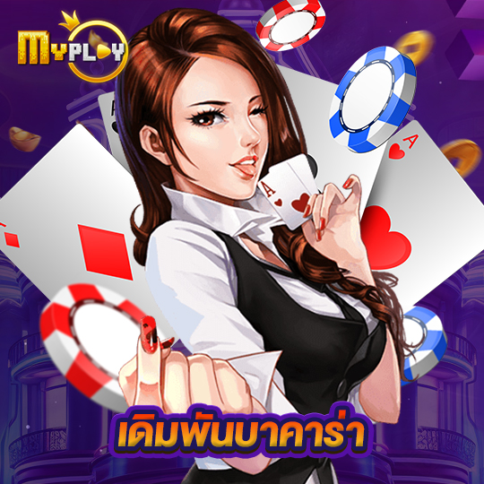 myplay168 เดิมพันบาคาร่า