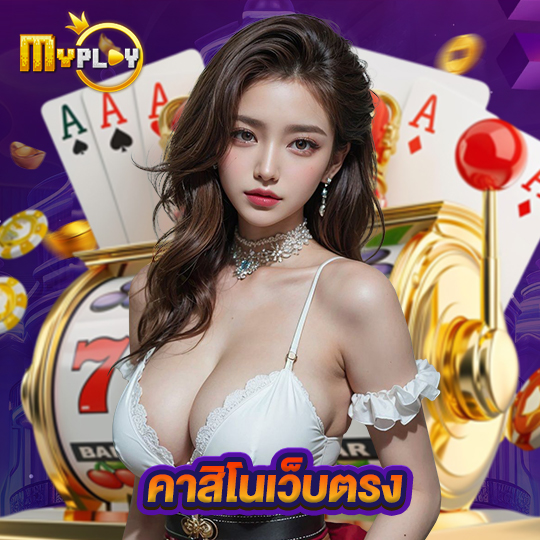 myplay168 คาสิโนเว็บตรง