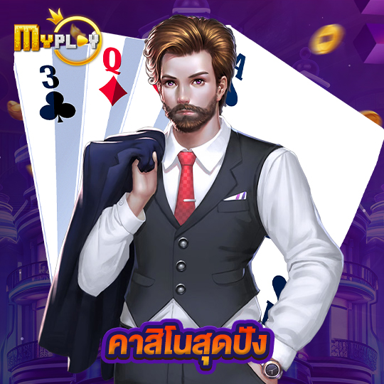 myplay168 คาสิโนสุดปัง