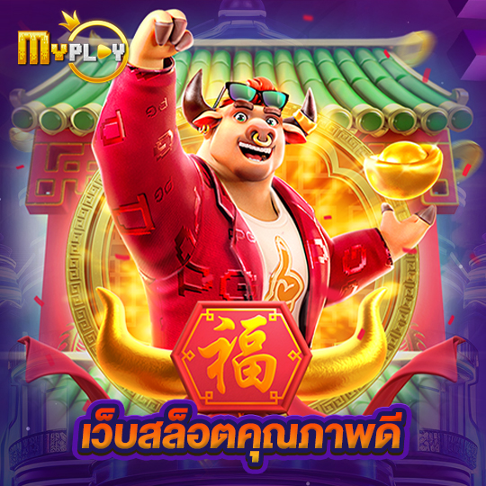 myplay168 เว็บสล็อตคุณภาพดี