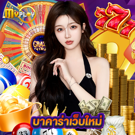 myplay168 บาคาร่าเว็บใหม่