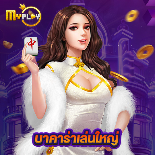 myplay168 บาคาร่าเล่นใหญ่