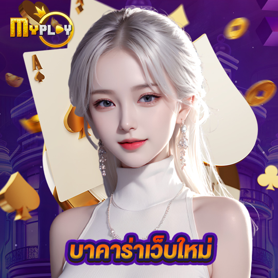 myplay168 บาคาร่าเว็บใหม่