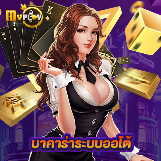 myplay168 บาคาร่าระบบออโต้