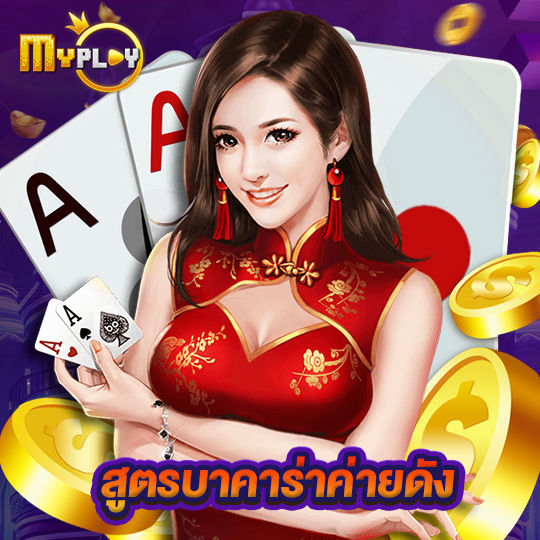 myplay168 สูตรบาคาร่าค่ายดัง