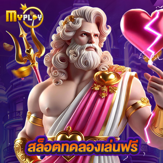 myplay168 สล็อตทดลองเล่นฟรี