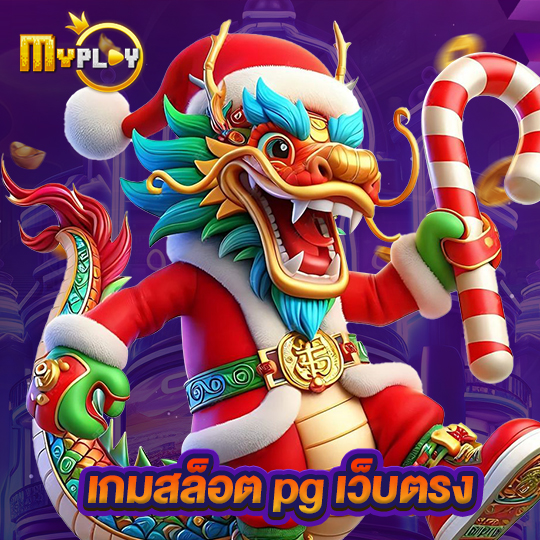 myplay168 เกมสล็อตpgเว็บตรง