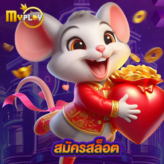 myplay168 สมัครสล็อต